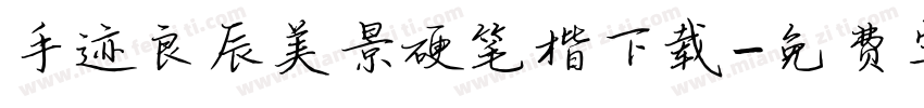 手迹良辰美景硬笔楷下载字体转换