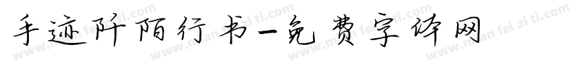 手迹阡陌行书字体转换