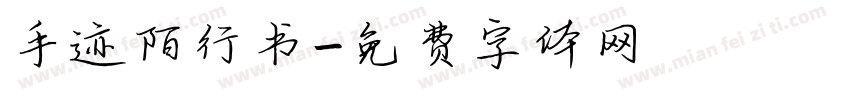 手迹陌行书字体转换