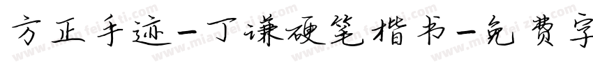 方正手迹-丁谦硬笔楷书字体转换