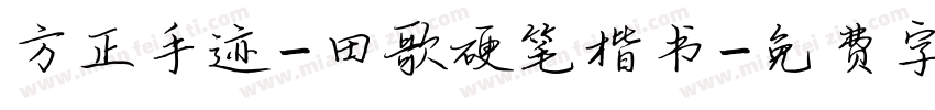 方正手迹-田歌硬笔楷书字体转换