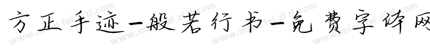 方正手迹-般若行书字体转换