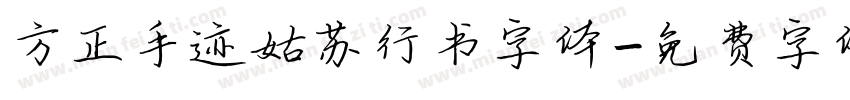 方正手迹姑苏行书字体字体转换