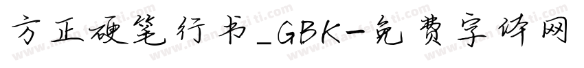 方正硬笔行书_GBK字体转换