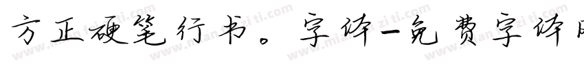 方正硬笔行书。字体字体转换