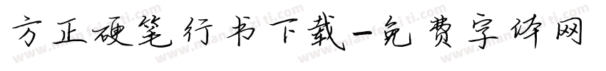 方正硬笔行书下载字体转换