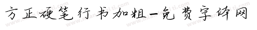 方正硬笔行书加粗字体转换