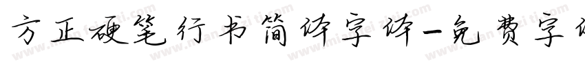方正硬笔行书简体字体字体转换