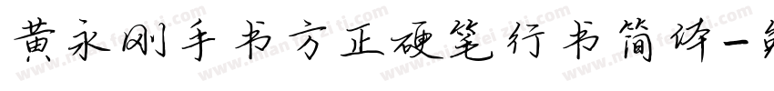 黄永刚手书方正硬笔行书简体字体转换
