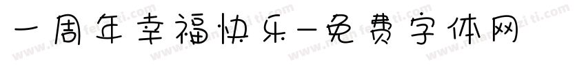 一周年幸福快乐字体转换