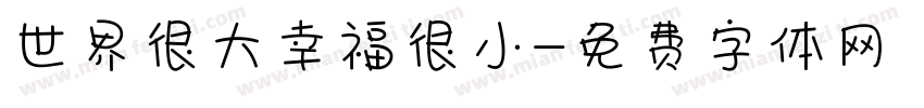 世界很大幸福很小字体转换