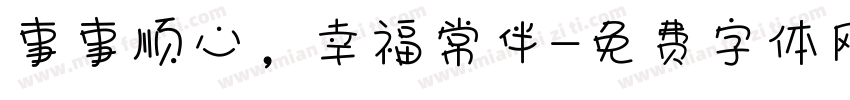 事事顺心，幸福常伴字体转换
