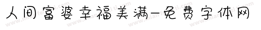人间富婆幸福美满字体转换