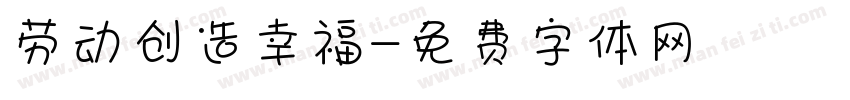 劳动创造幸福字体转换