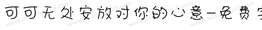 可可无处安放对你的心意字体转换