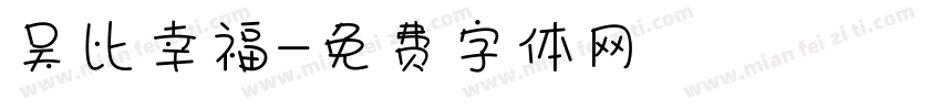 吴比幸福字体转换