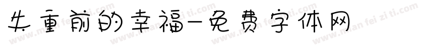 失重前的幸福字体转换