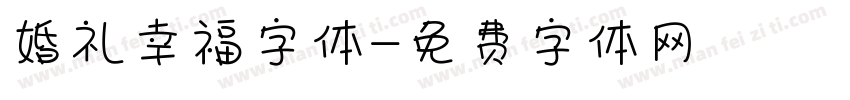 婚礼幸福字体字体转换