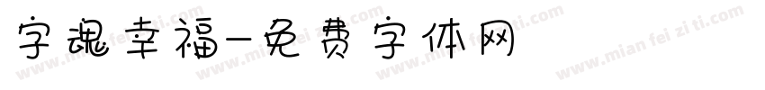 字魂幸福字体转换