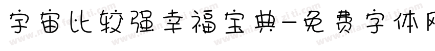 宇宙比较强幸福宝典字体转换