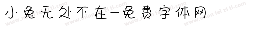 小兔无处不在字体转换