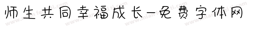 师生共同幸福成长字体转换