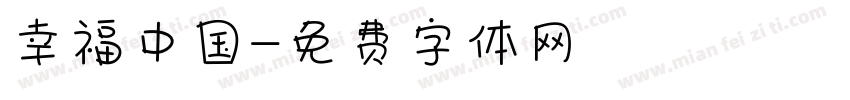 幸福中国字体转换