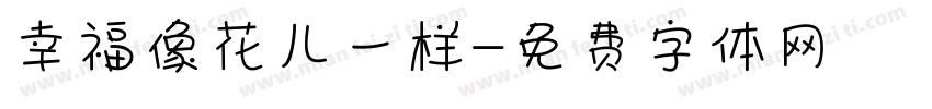 幸福像花儿一样字体转换