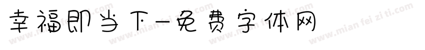 幸福即当下字体转换
