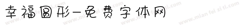 幸福圆形字体转换