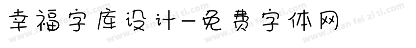 幸福字库设计字体转换