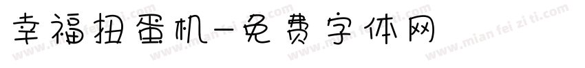幸福扭蛋机字体转换