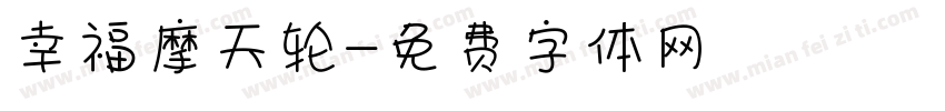 幸福摩天轮字体转换