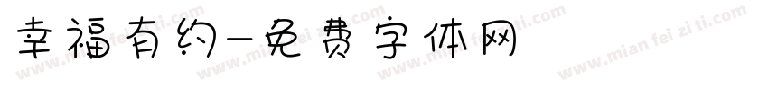 幸福有约字体转换