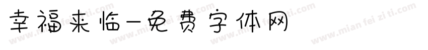幸福来临字体转换