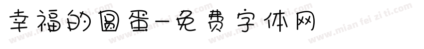 幸福的圆蛋字体转换