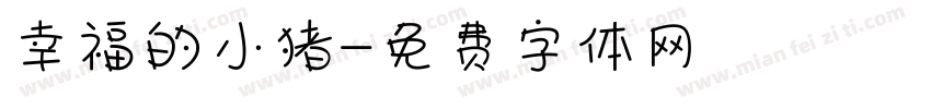 幸福的小猪字体转换