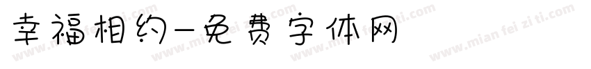 幸福相约字体转换
