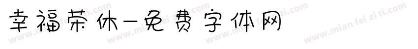 幸福荣休字体转换
