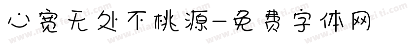 心宽无处不桃源字体转换