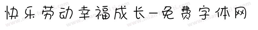 快乐劳动幸福成长字体转换