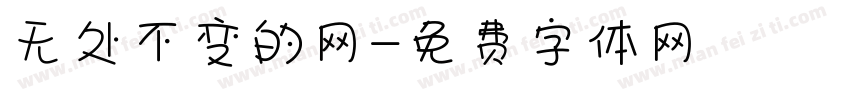 无处不变的网字体转换