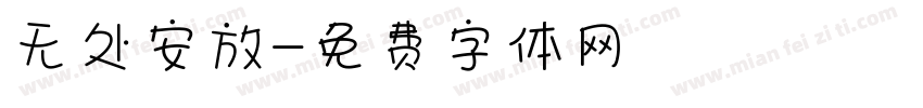 无处安放字体转换