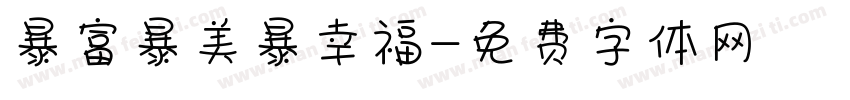 暴富暴美暴幸福字体转换
