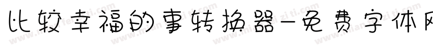 比较幸福的事转换器字体转换
