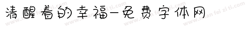 清醒着的幸福字体转换