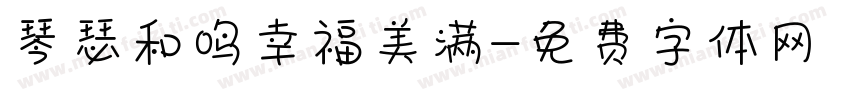 琴瑟和鸣幸福美满字体转换