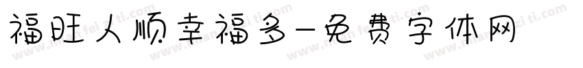 福旺人顺幸福多字体转换
