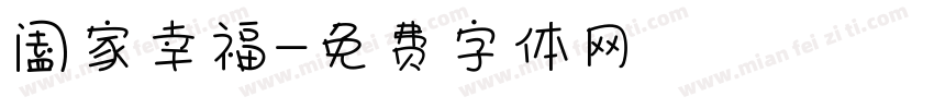 阖家幸福字体转换