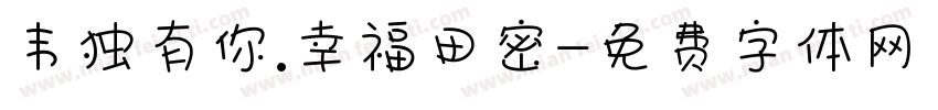 韦独有你.幸福田密字体转换